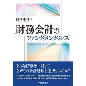 山本達司 財務会計のファンダメンタルズ Book