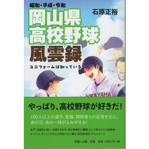 石原正裕 昭和・平成・令和 岡山県高校野球風雲録 ユニフォームは知っている Book