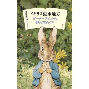 臼井雅美 イギリス湖水地方 ピーターラビットの野の花めぐり Book