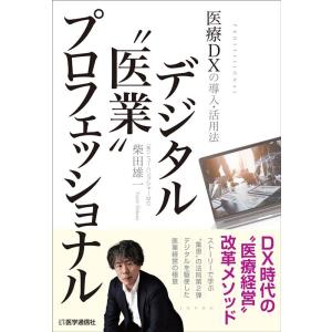 柴田雄一 デジタル&quot;&quot;医業&quot;&quot;プロフェッショナル ケーススタディ&amp;ストーリーで学ぶDX時代の""医業...