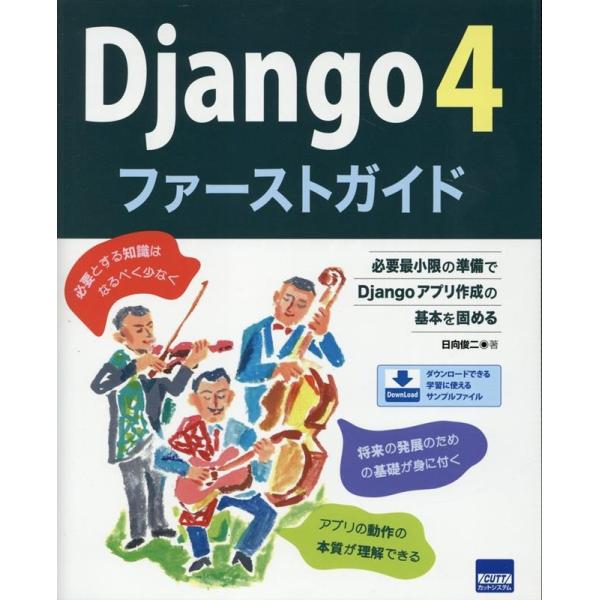 日向俊二 Django4ファーストガイド 必要最小限の準備でDjangoアプリ作成の基本を固める B...