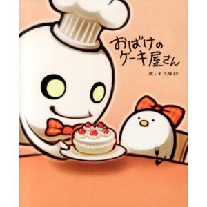 SAKAE おばけのケーキ屋さん Book