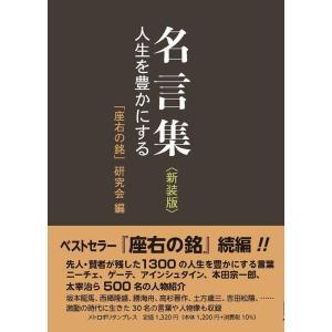 「座右の銘」刊行会 名言集 人生を豊かにする 新装版 Book