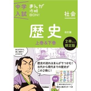 Gakken 中学入試まんが攻略BON! 歴史上巻&amp;下巻 2冊セット限定版 Book