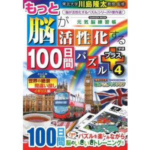 川島隆太 もっと脳が活性化する100日間パズル プラス4 Gakken Mook Mook