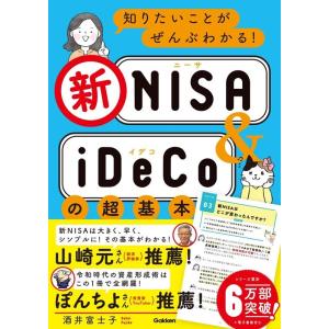 酒井富士子 知りたいことがぜんぶわかる!新NISA&amp;iDeCoの超基本 Book