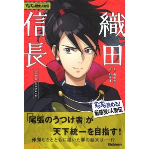 南房秀久 織田信長 すらすら歴史人物伝 Book