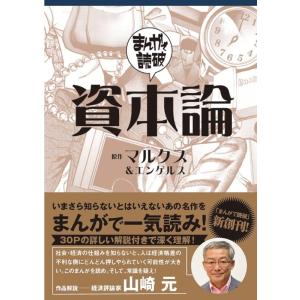 チーム・バンミカス 資本論 まんがで読破 010 Book｜tower