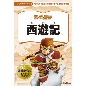 チーム・バンミカス 西遊記 まんがで読破ジュニアシリーズ 3 Book