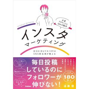 遠藤優 元SHIBUYA109のSNS担当者が教えるインスタマーケティング ファンが増えるアカウント...