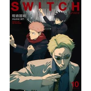 SWITCH Vol.41 No.10 特集 呪術廻戦 渋谷 Book