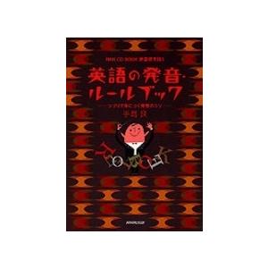 手島良 英語の発音・ルールブック つづりで身につく発音のコツ NHK CD BOOK 新基礎英語3 ...