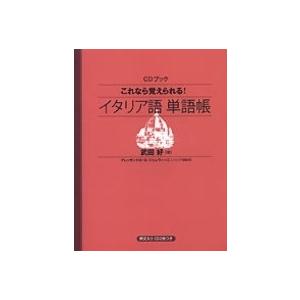 武田好 これなら覚えられる! イタリア語単語帳 CDブック ［BOOK+CD］ Book