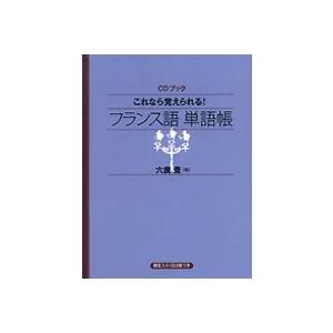 六鹿豊 これなら覚えられる! フランス語単語帳 CDブック ［BOOK+CD］ Book