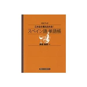 高垣敏博 これなら覚えられる! スペイン語単語帳 CDブック ［BOOK+CD］ Book