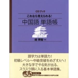 胡興智 これなら覚えられる! 中国語単語帳 CDブック ［BOOK+CD］ Book