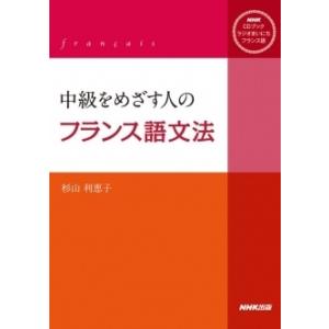 杉山利恵子 中級をめざす人のフランス語文法 NHK CDブック ラジオまいにちフランス語 ［BOOK+CD］ Book