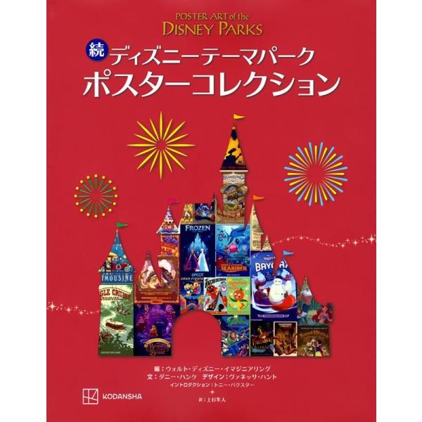 講談社 続 ディズニーテーマパーク ポスターコレクション Book