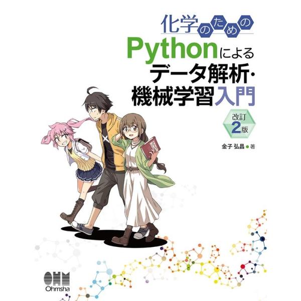 金子弘昌 化学のためのPythonによるデータ解析・機械学習入門 改訂 Book