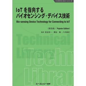 IoTを指向するバイオセンシング・デバイス技術《普及版》 Book