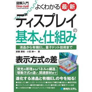 齋藤勝裕 図解入門よくわかる最新ディスプレイの基本と仕組み How-nual Visual Guide Book Book