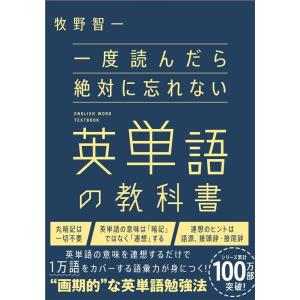 牧野智一 一度読んだら絶対に忘れない英単語の教科書 Book