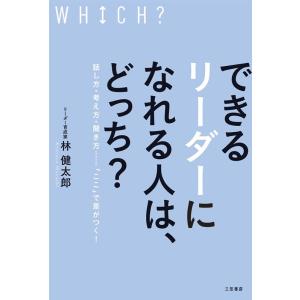 林健太郎 できるリーダーになれる人は、どっち? 話し方・考え方・聞き方……「ここ」で差がつく! Bo...