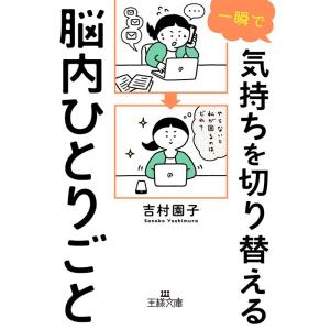吉村園子 一瞬で気持ちを切り替える脳内ひとりごと 王様文庫 B 244-1 Book