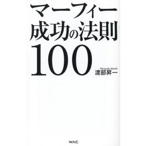 渡部昇一 マーフィー成功の法則100 WAC BUNKO B 387 Book