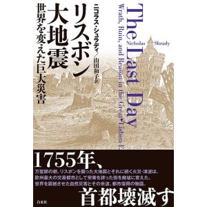 ニコラス・シュラディ リスボン大地震 世界を変えた巨大災害 Book