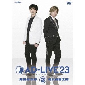 「AD-LIVE 2023」第2巻(津田健次郎×森久保祥太郎) DVD