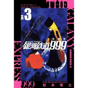 新品 / 銀河鉄道999 エターナル編 愛蔵版 (1-5巻 全巻) 全巻セット