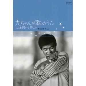 横山潤子 九ちゃんが歌ったうた 上を向いて歩こう 混声合唱アルバム Book