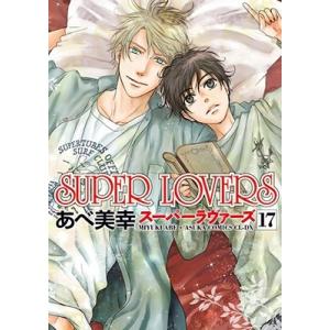 あべ美幸 SUPER LOVERS 17 あすかコミックスCL-DX COMIC