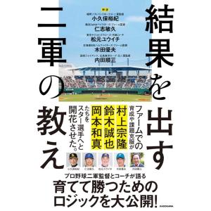 小久保裕紀 結果を出す二軍の教え Book