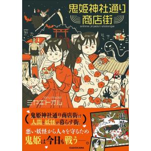 ミヤギトオル 鬼姫神社通り商店街 Book