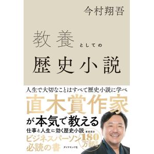 今村翔吾 教養としての歴史小説 Book