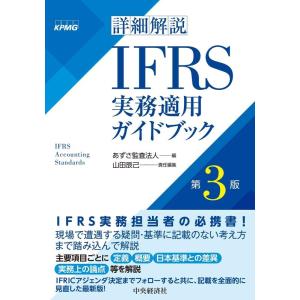 あずさ監査法人 詳細解説IFRS実務適用ガイドブック 第3版 Book