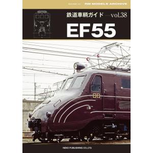 鉄道車輌ガイド VOL.38 EF55 ネコムック3960 Mook