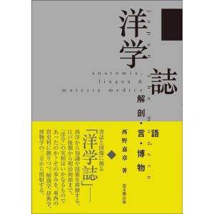 西野嘉章 洋学誌 解剖・言語・博物 Book