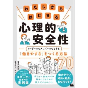 塩見康史 わたしからはじまる心理的安全性 リーダーでもメンバーでもでき Book