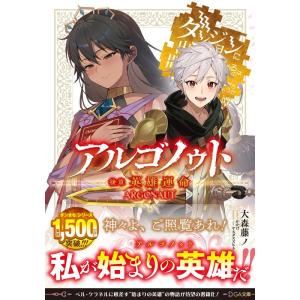 大森藤ノ アルゴノゥト後章 英雄運命 ダンジョンに出会いを求めるのは間違っているだろうか英雄譚 GA...