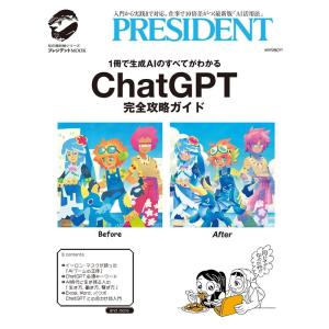 ChatGPT完全攻略ガイド プレジデントムック Mook