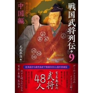 光成準治 戦国武将列伝 9 Book