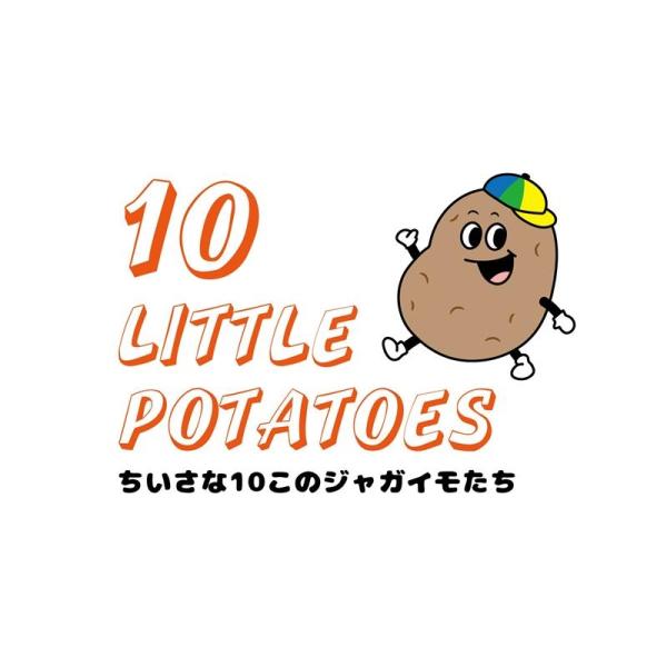 エイゴキッズイチバ 10LITTLE POTATOES Book