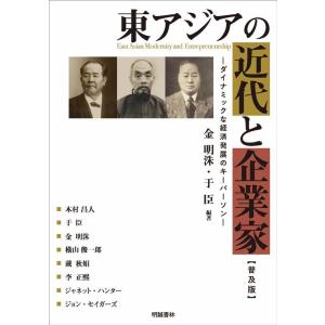 金明洙 東アジアの近代と企業家-ダイナミックな経済発展のキーパーソン Book