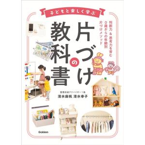 清水麻帆 子どもと楽しく学ぶ片づけの教科書 Book