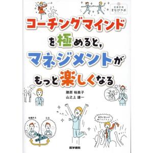 勝原裕美子 コーチングマインドを極めると,マネジメントがもっと楽しくなる 看護管理まなびラボBOOKS Book