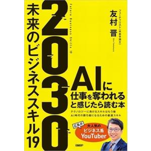 友村晋 2030 未来のビジネススキル19 AIに仕事を奪われると感じたら読む本 Book