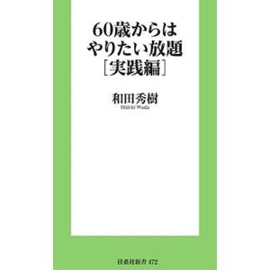 和田秀樹 60歳からはやりたい放題[実践編] 扶桑社新書 472 Book